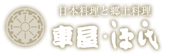 車屋・源氏